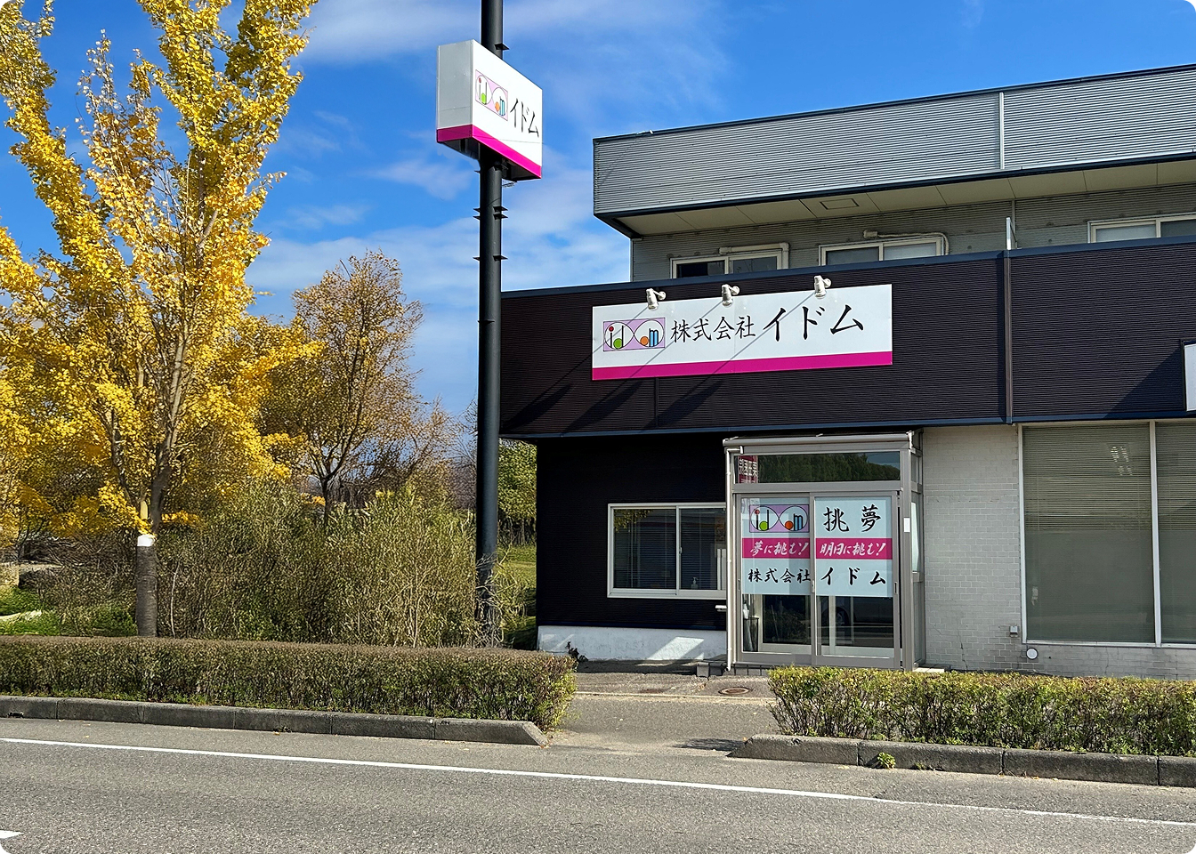 株式会社 イドム