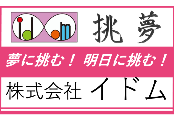 株式会社 イドム