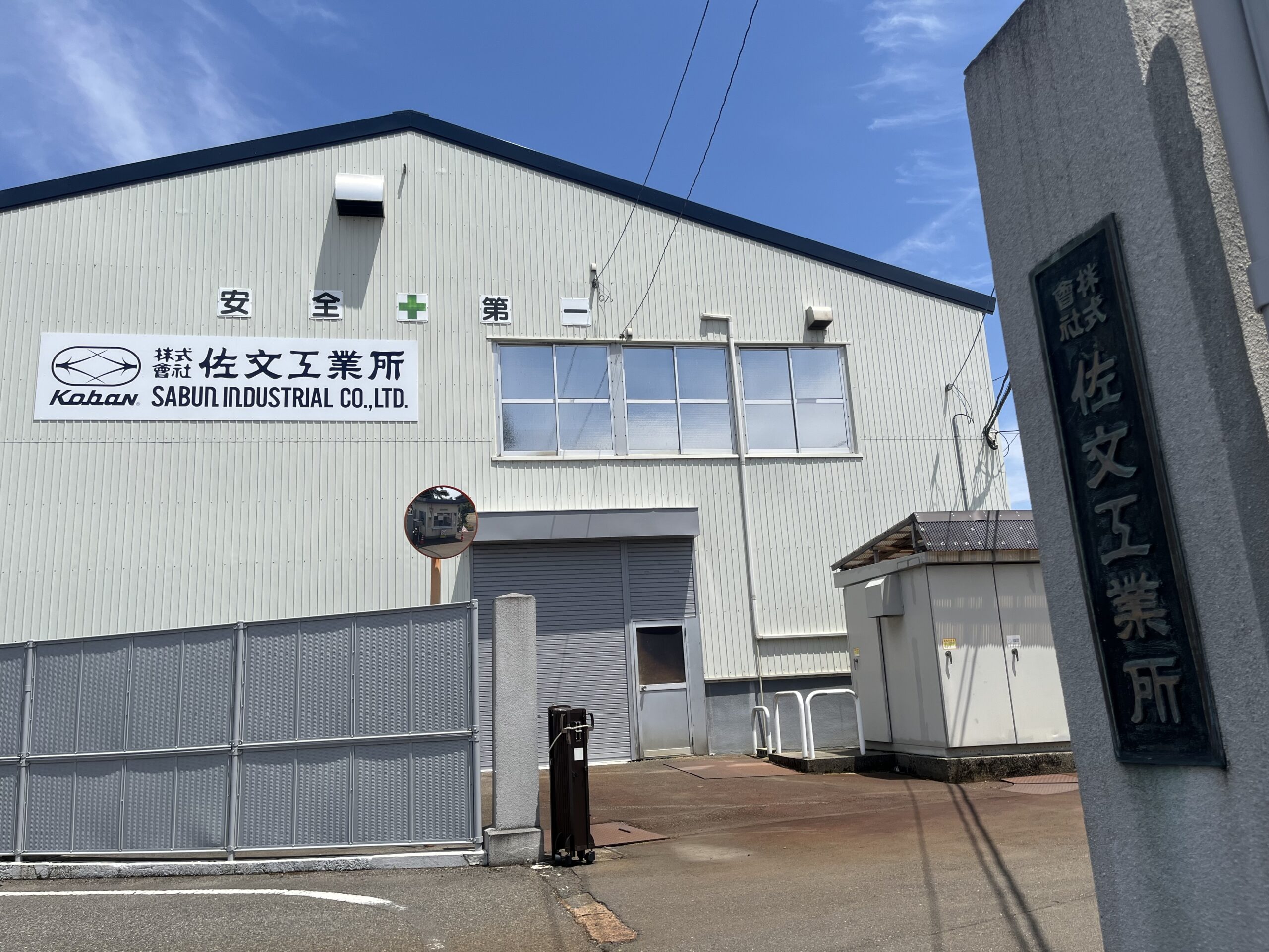 株式会社　佐文工業所